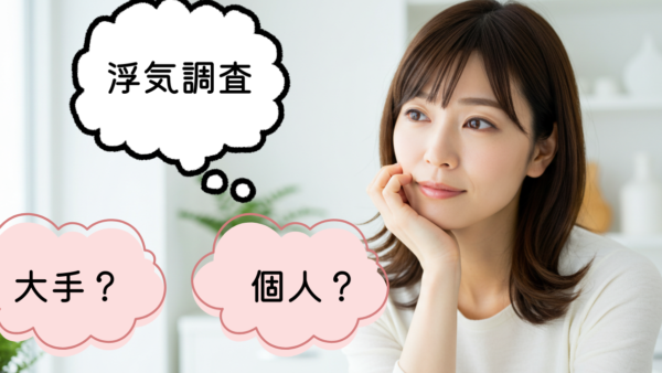 探偵を選ぶなら大手？中小？【失敗しない選び方2026年】