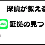 浮気の証拠はLINEにあり！ 探偵が教える決定的なLINE証拠の見つけ方