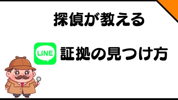浮気の証拠はLINEにあり！ 探偵が教える決定的なLINE証拠の見つけ方