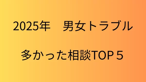 2025年多かった男女トラブル種類別ランキングTOP5